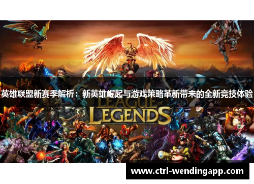 英雄联盟新赛季解析：新英雄崛起与游戏策略革新带来的全新竞技体验