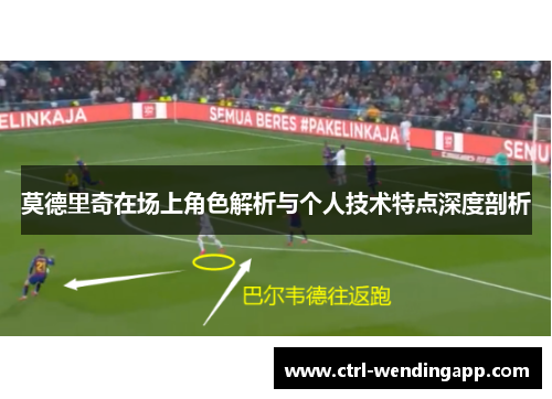 莫德里奇在场上角色解析与个人技术特点深度剖析