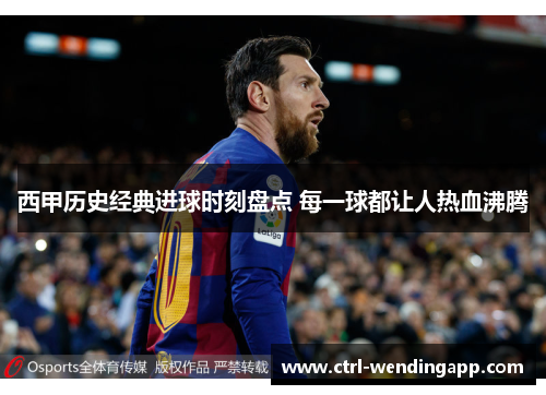 西甲历史经典进球时刻盘点 每一球都让人热血沸腾