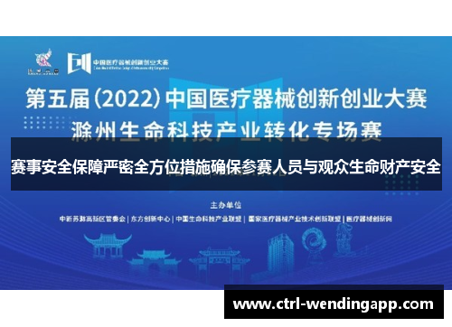 赛事安全保障严密全方位措施确保参赛人员与观众生命财产安全