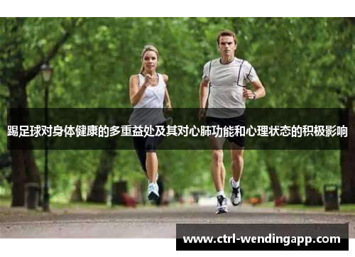 踢足球对身体健康的多重益处及其对心肺功能和心理状态的积极影响