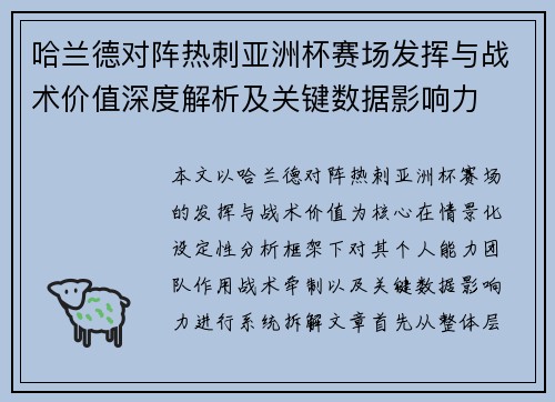 哈兰德对阵热刺亚洲杯赛场发挥与战术价值深度解析及关键数据影响力