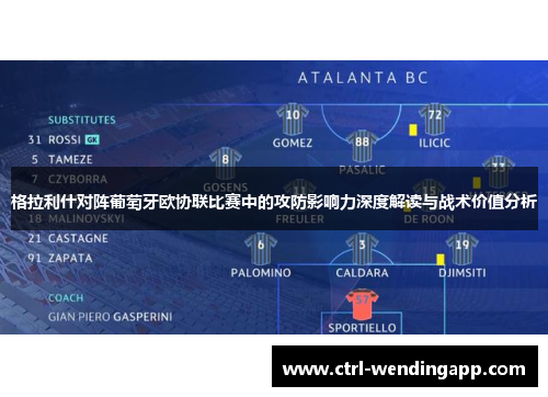 格拉利什对阵葡萄牙欧协联比赛中的攻防影响力深度解读与战术价值分析
