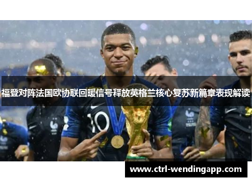 福登对阵法国欧协联回暖信号释放英格兰核心复苏新篇章表现解读