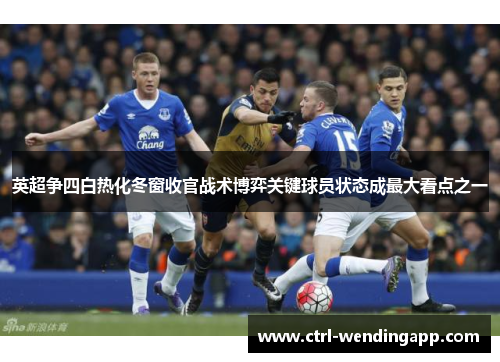 英超争四白热化冬窗收官战术博弈关键球员状态成最大看点之一
