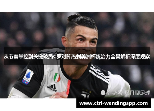 从节奏掌控到关键破局C罗对阵热刺美洲杯统治力全景解析深度观察
