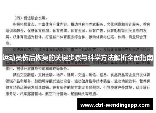运动员伤后恢复的关键步骤与科学方法解析全面指南