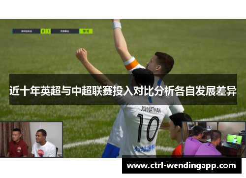 近十年英超与中超联赛投入对比分析各自发展差异