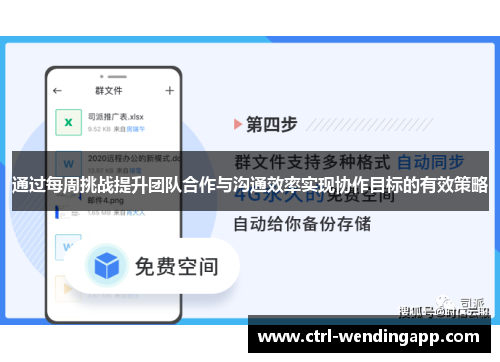 通过每周挑战提升团队合作与沟通效率实现协作目标的有效策略