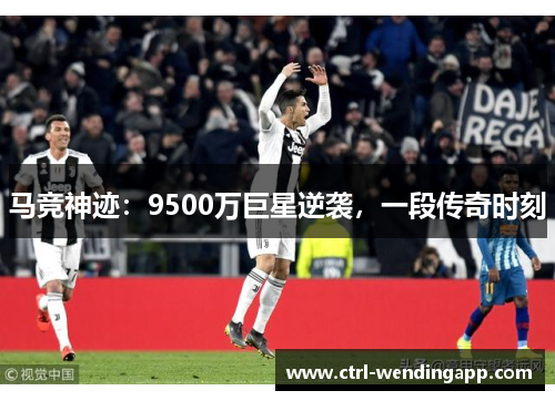 马竞神迹：9500万巨星逆袭，一段传奇时刻