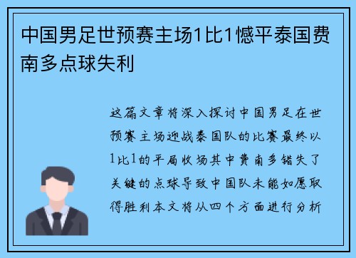 中国男足世预赛主场1比1憾平泰国费南多点球失利