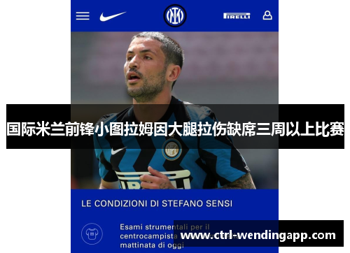 国际米兰前锋小图拉姆因大腿拉伤缺席三周以上比赛