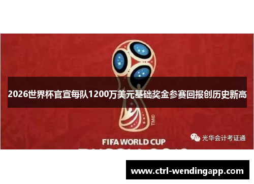 2026世界杯官宣每队1200万美元基础奖金参赛回报创历史新高