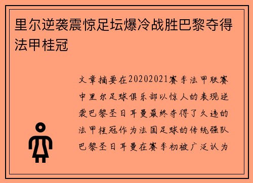 里尔逆袭震惊足坛爆冷战胜巴黎夺得法甲桂冠