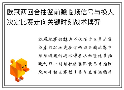 欧冠两回合抽签前瞻临场信号与换人决定比赛走向关键时刻战术博弈