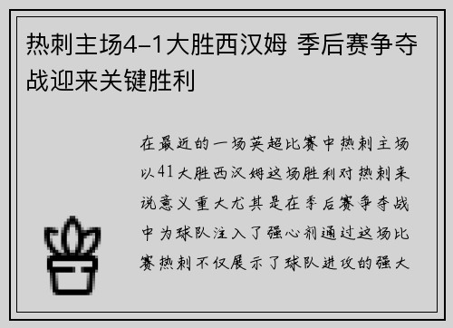 热刺主场4-1大胜西汉姆 季后赛争夺战迎来关键胜利