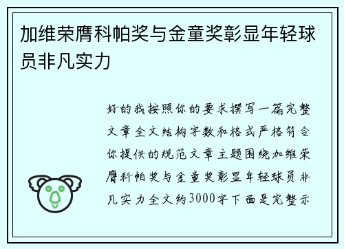 加维荣膺科帕奖与金童奖彰显年轻球员非凡实力