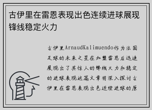 古伊里在雷恩表现出色连续进球展现锋线稳定火力