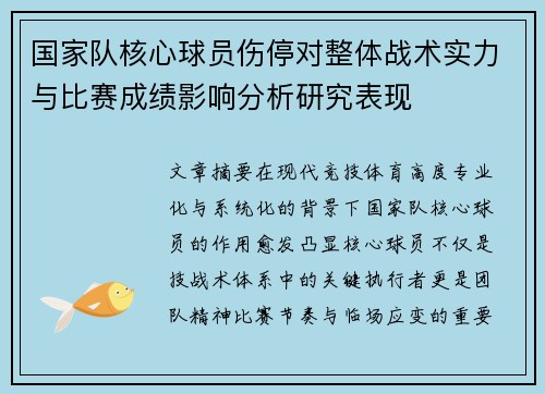 国家队核心球员伤停对整体战术实力与比赛成绩影响分析研究表现