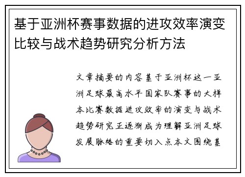 基于亚洲杯赛事数据的进攻效率演变比较与战术趋势研究分析方法