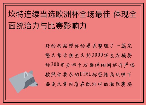 坎特连续当选欧洲杯全场最佳 体现全面统治力与比赛影响力