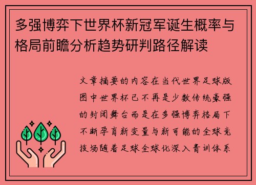 多强博弈下世界杯新冠军诞生概率与格局前瞻分析趋势研判路径解读