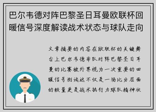巴尔韦德对阵巴黎圣日耳曼欧联杯回暖信号深度解读战术状态与球队走向前瞻