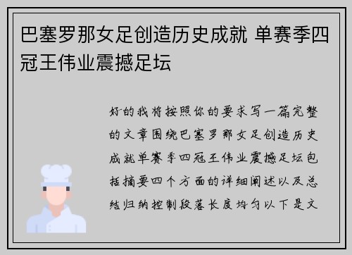 巴塞罗那女足创造历史成就 单赛季四冠王伟业震撼足坛