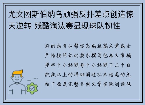尤文图斯伯纳乌顽强反扑差点创造惊天逆转 残酷淘汰赛显现球队韧性