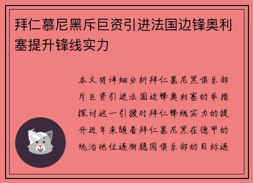拜仁慕尼黑斥巨资引进法国边锋奥利塞提升锋线实力