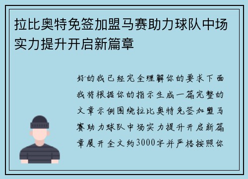 拉比奥特免签加盟马赛助力球队中场实力提升开启新篇章