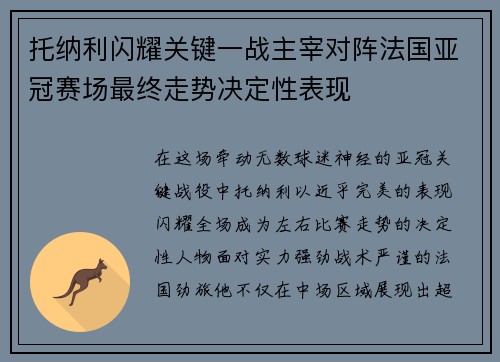 托纳利闪耀关键一战主宰对阵法国亚冠赛场最终走势决定性表现