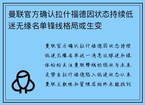 曼联官方确认拉什福德因状态持续低迷无缘名单锋线格局或生变