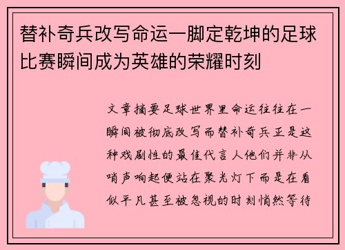 替补奇兵改写命运一脚定乾坤的足球比赛瞬间成为英雄的荣耀时刻