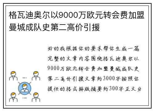 格瓦迪奥尔以9000万欧元转会费加盟曼城成队史第二高价引援