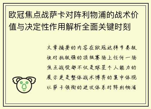 欧冠焦点战萨卡对阵利物浦的战术价值与决定性作用解析全面关键时刻