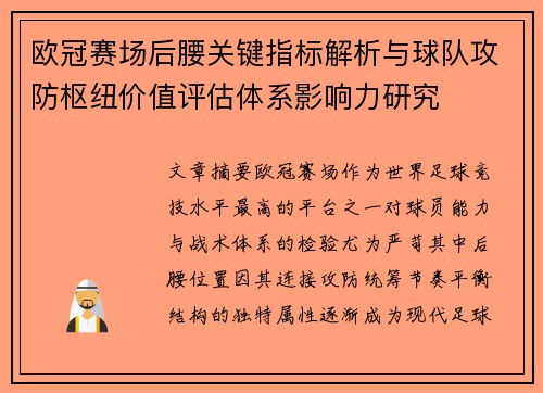 欧冠赛场后腰关键指标解析与球队攻防枢纽价值评估体系影响力研究