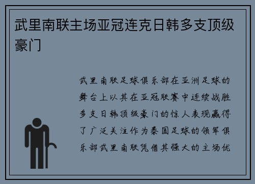 武里南联主场亚冠连克日韩多支顶级豪门
