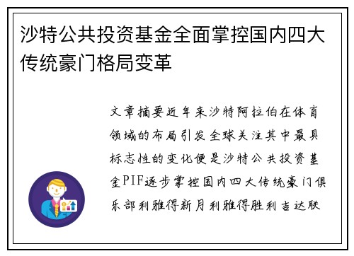 沙特公共投资基金全面掌控国内四大传统豪门格局变革
