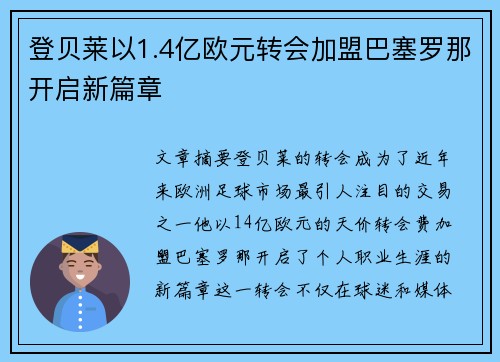 登贝莱以1.4亿欧元转会加盟巴塞罗那开启新篇章