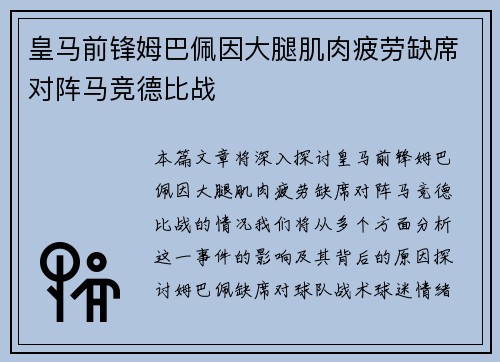 皇马前锋姆巴佩因大腿肌肉疲劳缺席对阵马竞德比战