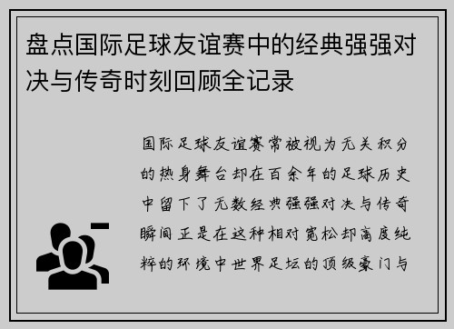 盘点国际足球友谊赛中的经典强强对决与传奇时刻回顾全记录