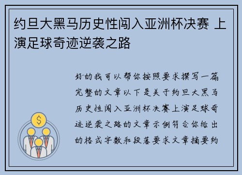 约旦大黑马历史性闯入亚洲杯决赛 上演足球奇迹逆袭之路