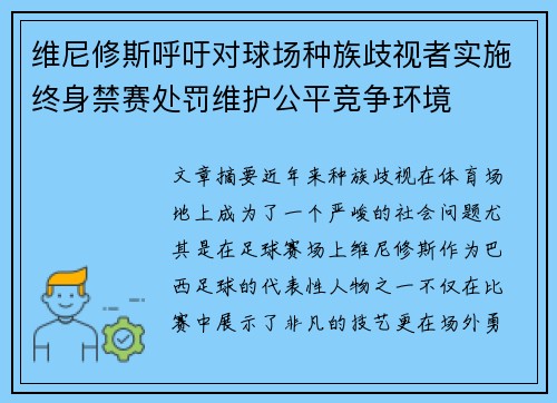 维尼修斯呼吁对球场种族歧视者实施终身禁赛处罚维护公平竞争环境
