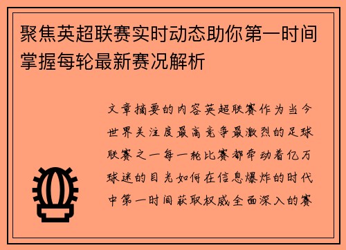 聚焦英超联赛实时动态助你第一时间掌握每轮最新赛况解析