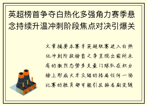 英超榜首争夺白热化多强角力赛季悬念持续升温冲刺阶段焦点对决引爆关注
