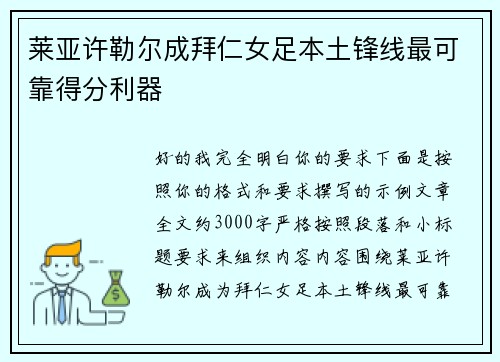 莱亚许勒尔成拜仁女足本土锋线最可靠得分利器