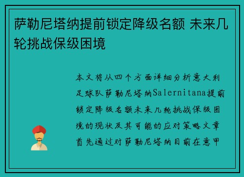 萨勒尼塔纳提前锁定降级名额 未来几轮挑战保级困境