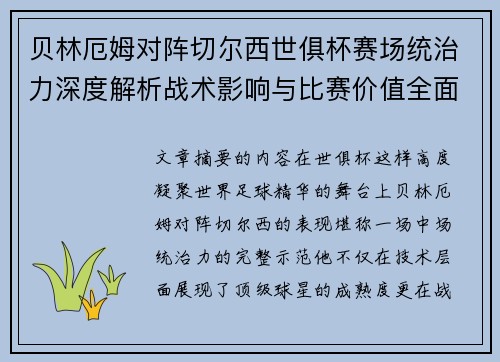 贝林厄姆对阵切尔西世俱杯赛场统治力深度解析战术影响与比赛价值全面呈现