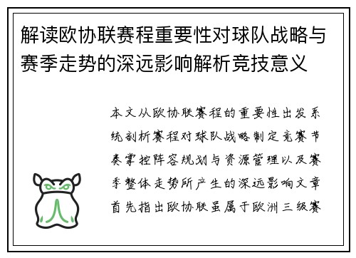 解读欧协联赛程重要性对球队战略与赛季走势的深远影响解析竞技意义